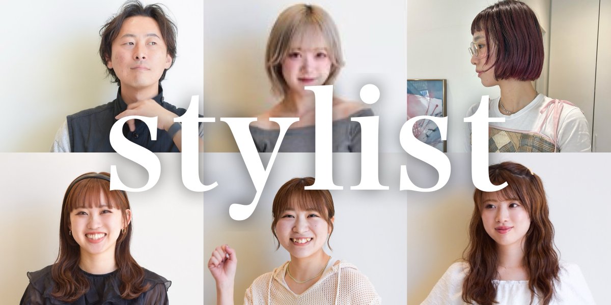 スタイリスト