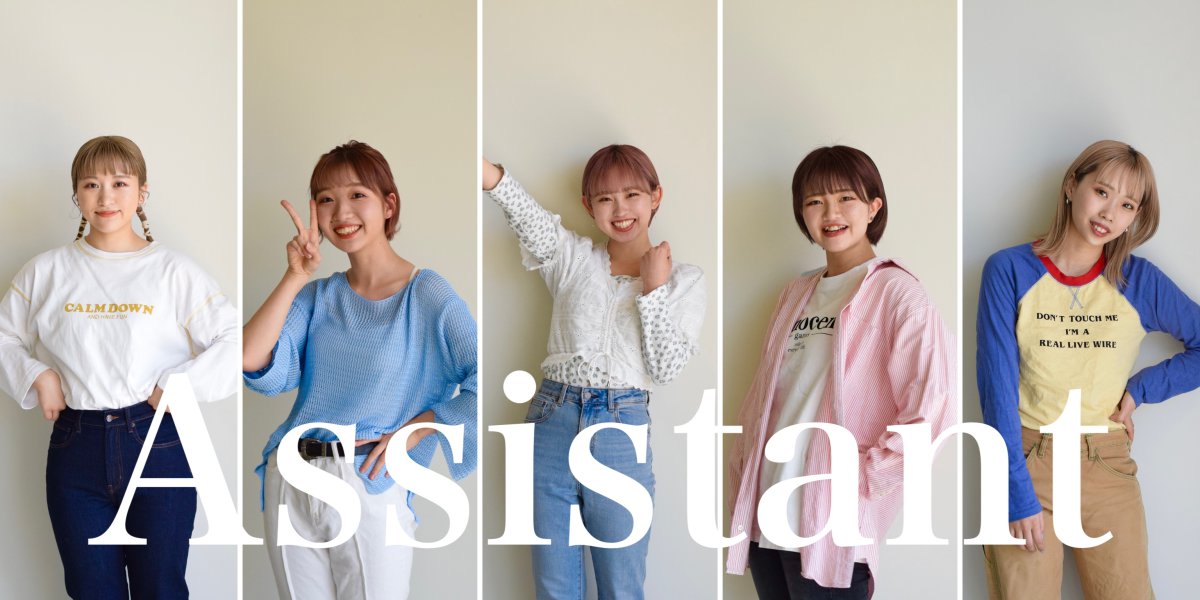 アシスタント