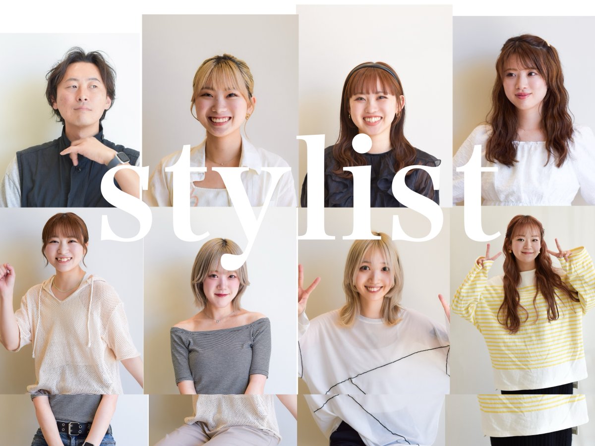 スタイリスト